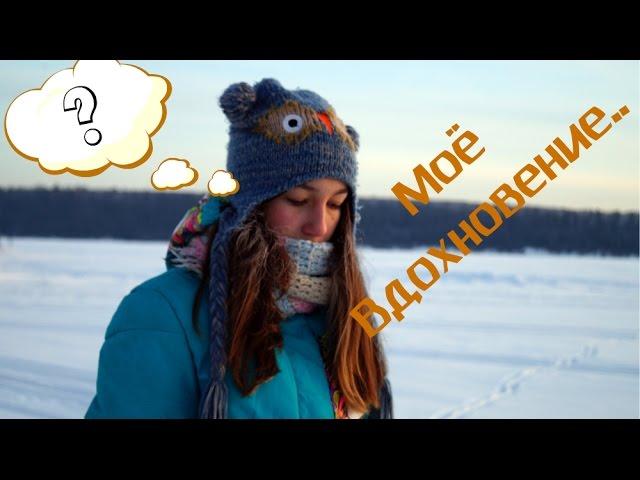  Моё вдохновение  | Почему я не снимала видео?!