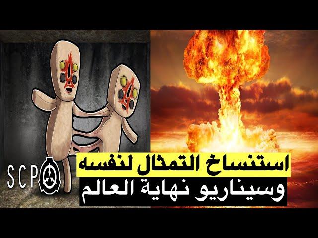 سيناريو نهاية العالم !! وهل فعلا يستطيع التمثال نسخ نفسه؟!! الscp173