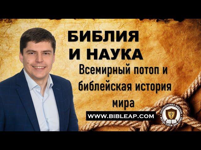 Библия и наука: Всемирный потоп и библейская история мира  (Владимир Силенок)