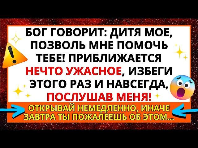 ПОЗВОЛЬ МНЕ ПОМОЧЬ ТЕБЕ СЕЙЧАС, ДИТЯ МОЕ! ПОСЛАНИЕ БОГА К ВАМ СЕГОДНЯ