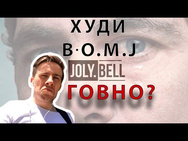 ХУДИ ОТ АЛЕКСЕЯ ШЕВЦОВА ГОВНО? // B.O.M.J