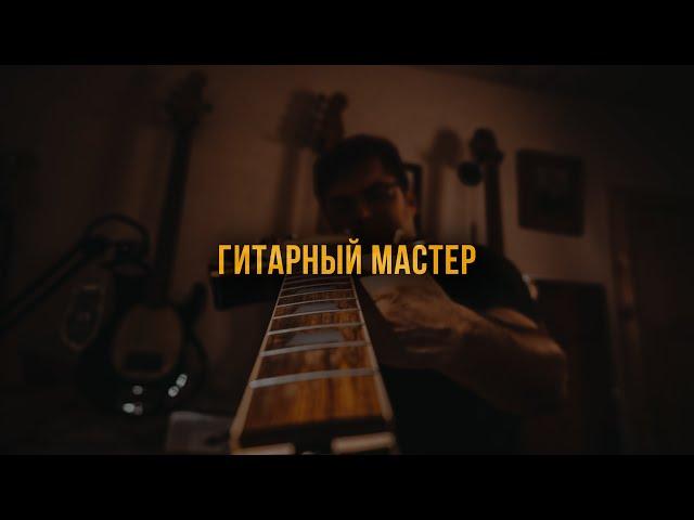 Гитарный мастер (Зубов и сыновья)