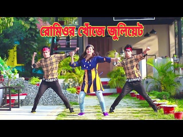 রোমিওর খোঁজে | Romeor Khuje Juliyet | Dh Kobir Khan | Bangla New Dance | New iteam Dance 2022