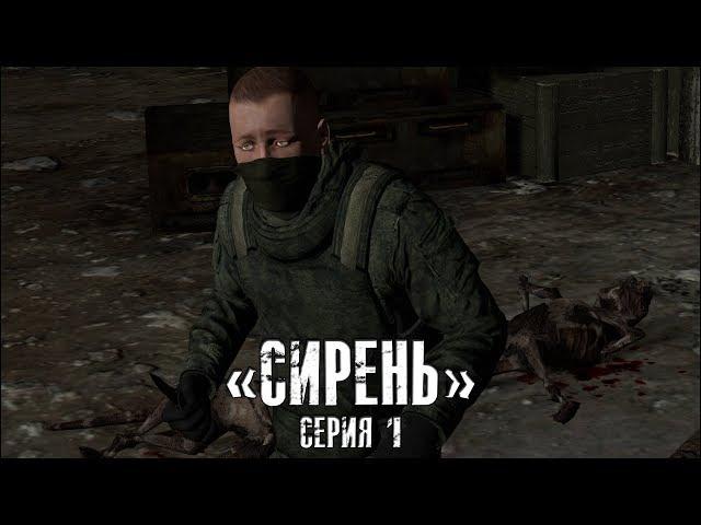 Сталкер - «Сирень» | Серия 1