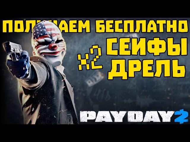 Как получить сейф и дрель в PayDay 2 бесплатно?