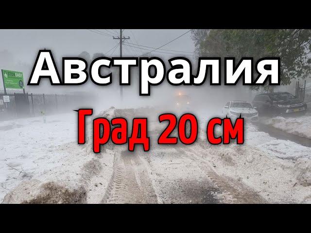 В Австралии выпал гигантский град, Квинсленд 20 октября | Катаклизмы, изменение климата, гнев земли