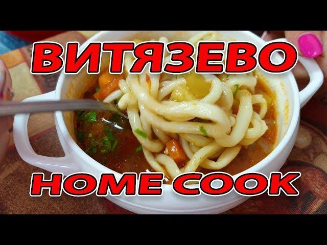 СТОЛОВАЯ - HOME COOK - #ВИТЯЗЕВО