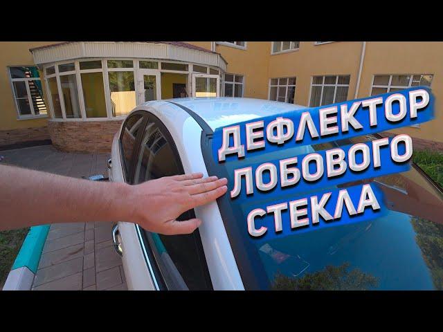 Установка дефлектора лобового стекла Стрелка-2