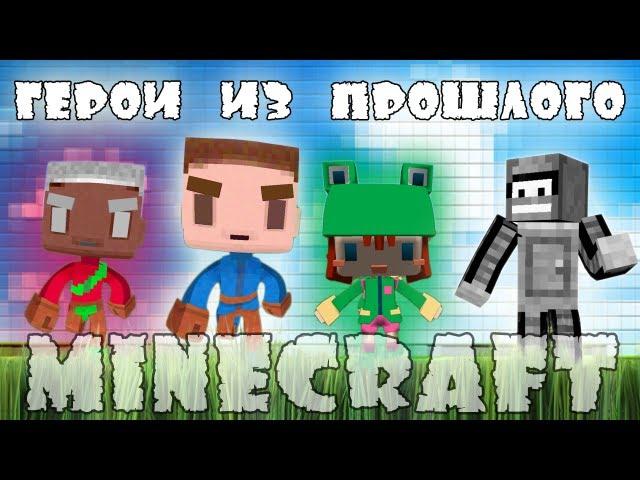 Minecraft Моды: Возвращение героев!