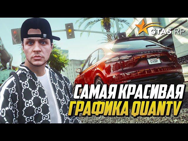 САМАЯ КРАСИВАЯ ГРАФИКА ДЛЯ GTA 5 RP, QuantV с ENB