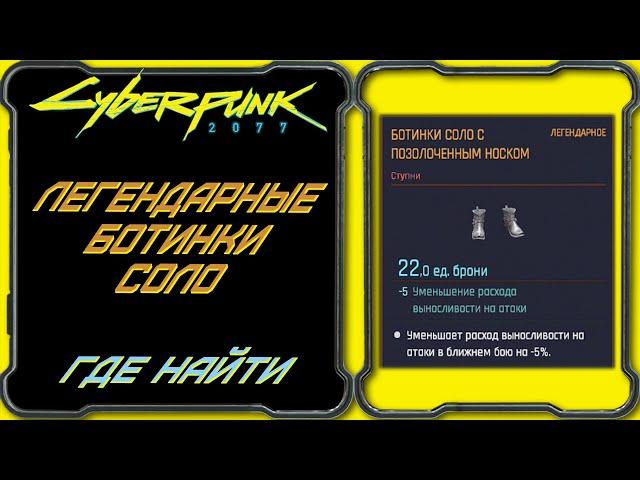 CyberPunk 2077 - Легендарные ботинки Соло с позолоченным носком [Гайд по поиску легендарной одежды]