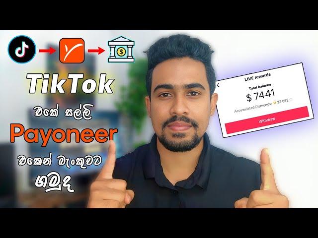 How to Withdraw TikTok Money to Payoneer Sinhala | E-money Sinhala | TikTok Earning Withdraw