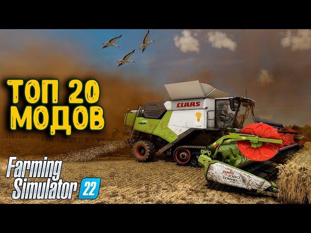 20 МОДОВ КОТОРЫЕ СДЕЛАЮТ ТВОЙ Farming Simulator 22 РЕАЛИСТИЧНЕЕ | МОДЫ ДОБАВЛЯЮЩИЕ РЕАЛИЗМА В FS22