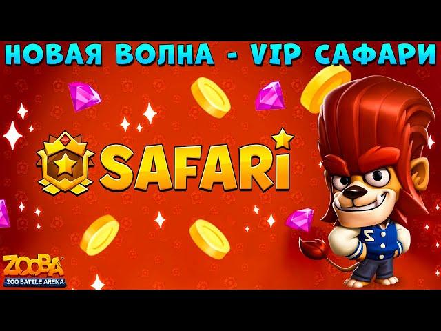 НОВАЯ ВОЛНА VIP САФАРИ - ДЛЯ САМЫХ "АКТИВНЫХ"!!! СТАРШЕКУРСНИК ЛЕВ ДЮК В ИГРЕ ZOOBA