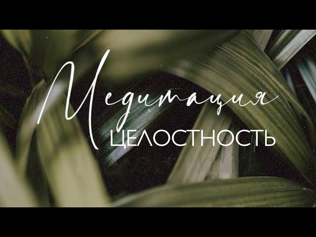 МЕДИТАЦИЯ ЦЕЛОСТНОСТЬ. ГАРМОНИЯ. БАЛАНС