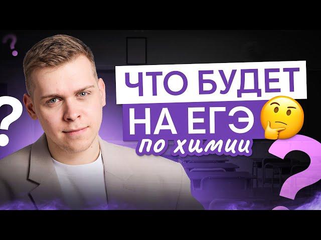 Что будет на ЕГЭ по химии?  | Саша Сильвер | ЕГЭ 2025 | СМИТАП
