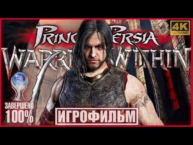 Prince of Persia: Warrior Within | 100% ИГРОФИЛЬМ | [4K] ДВА ФИНАЛА + ВСЕ СЕКРЕТЫ #BLACKRINSLER