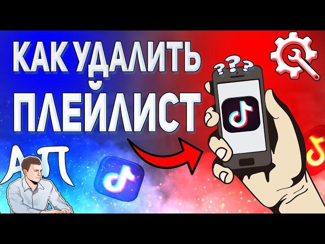 Как удалить плейлист в Тик Токе? Как убрать плейлист в Tik Tok?