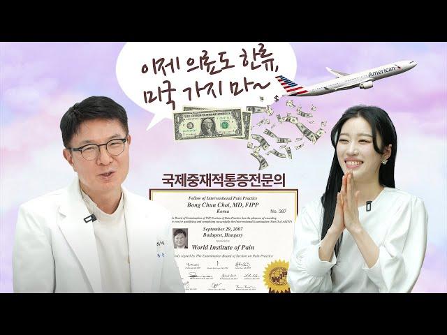 이제 의료도 한류, 미국 가지마~ (국제중재적통증전문의 한국 의료 평가)