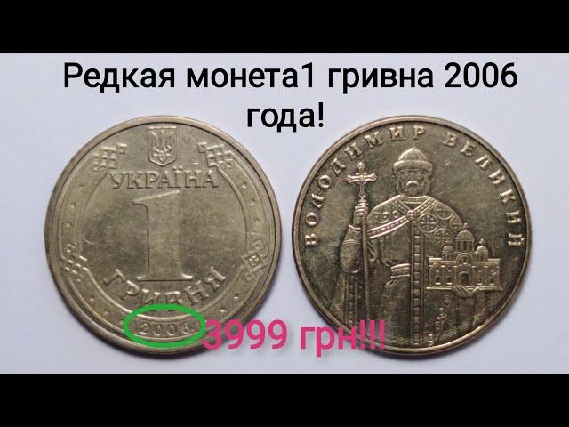 1 гривна 2006 года, покупают за 3999 гривен! Редкие разновидности и  цены.