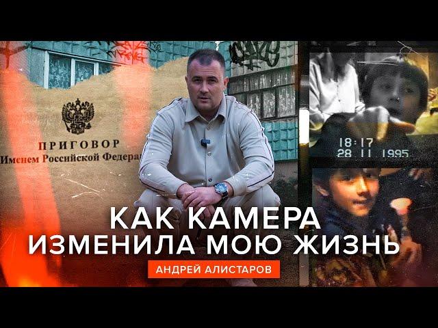 КАК КАМЕРА ИЗМЕНИЛА МОЮ ЖИЗНЬ - Андрей Алистаров, д/ф