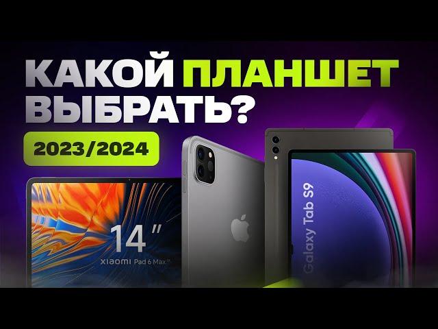 Какой ПЛАНШЕТ выбрать и купить в 2023/2024 году