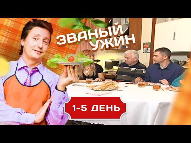 ЗВАНЫЙ УЖИН.  ОЧЕНЬ РАЗНОСТОРННИЕ ГОСТИ 1-5