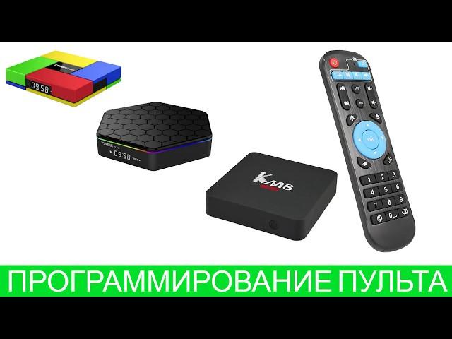 Программирование пульта на Android TV Box T95Z Plus, T95K Pro, KM8 Pro