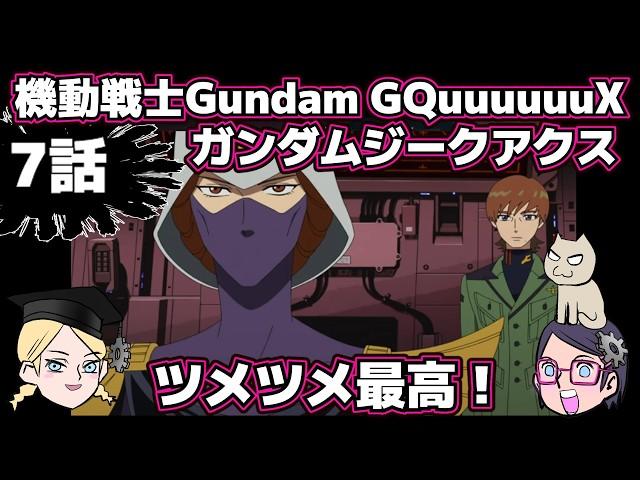 [Episode 7] Mobile Suit Gundam GQuuuuuX Sieg Axe [Post-show review]