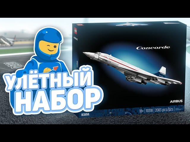 Сверхзвуковая новинка от LEGO! | Первый взгляд на Concorde 10318