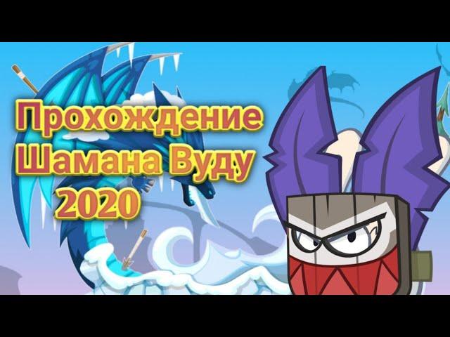 ПРОХОЖДЕНИЕ ШАМАНА ВУДУ 2020! ВОРМИКС НА АНДРОИД