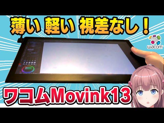 【液タブ超えた】紙に描いているような極限まで薄い有機ELペンタブレットを発売前実機レビュー！【Wacom Movink 13 】