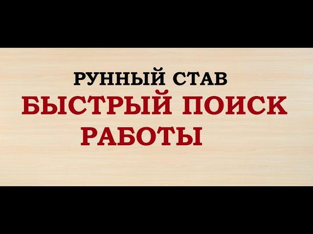 "БЫСТРЫЙ ПОИСК РАБОТЫ". РУННЫЙ СТАВ.