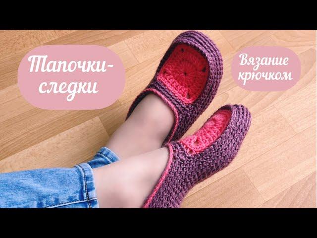 Удобные тапочки-следки. Вязание крючком