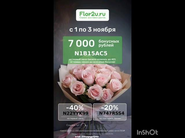 Промокоды на скидку в сервис доставки цветов Flor2u, работают в приложении до 30.11