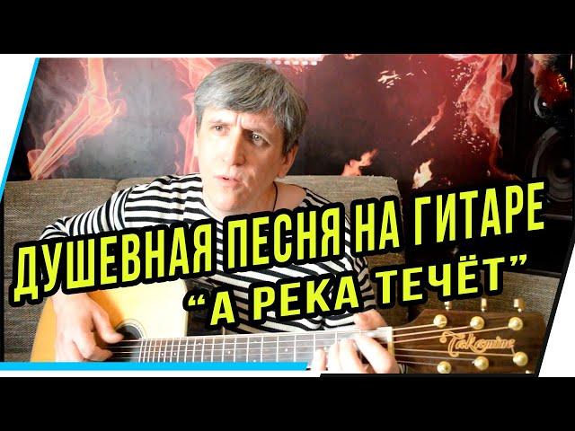 ДУШЕВНАЯ ПЕСНЯ НА ГИТАРЕ "А РЕКА ТЕЧЁТ" РАСТОРГУЕВ,БУРУНОВ(КАВЕР)