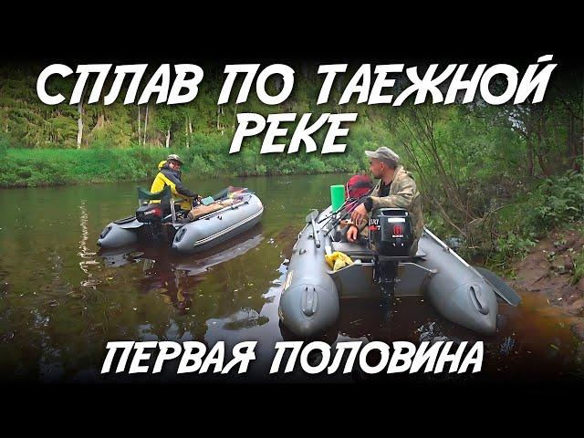 Сплав по таёжной реке / Первая половина