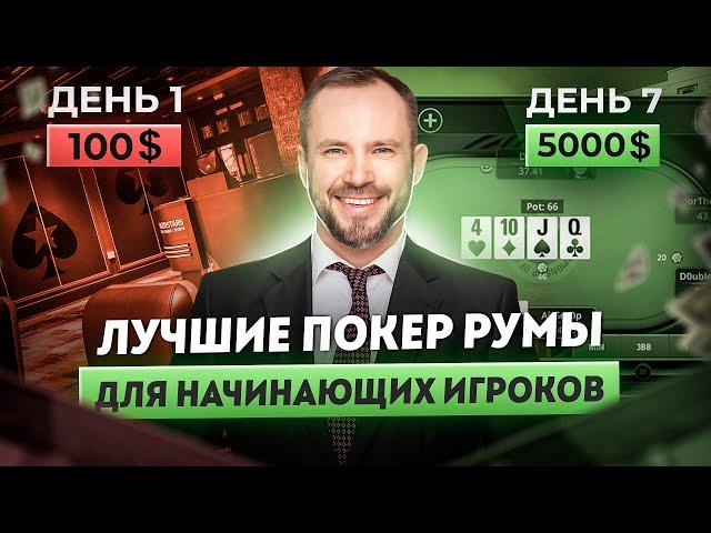 ТОП лучших покер сайтов | Обзор на покер румы для новичков