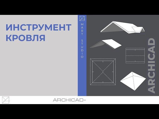 Инструмент кровля Archicad. Создание кровли