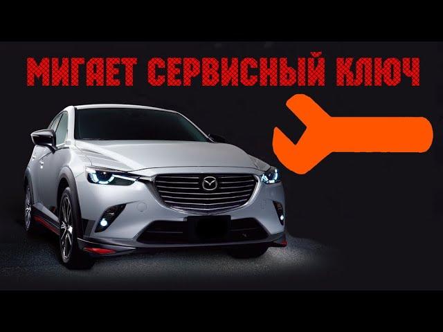 MAZDA мигает сервисный ключ / гаечный ключ ??? Моргает оранжевый ключик?