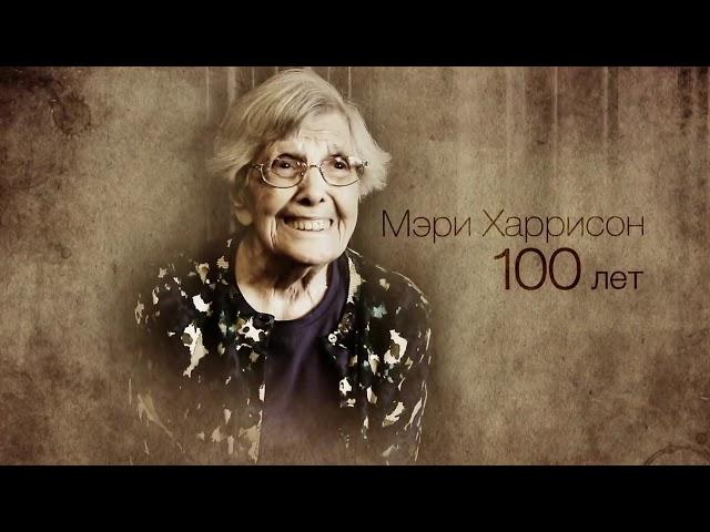 Правила жизни 100-летнего человека. США