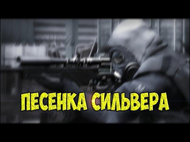 ПЕСЕНКА СИЛЬВЕРА