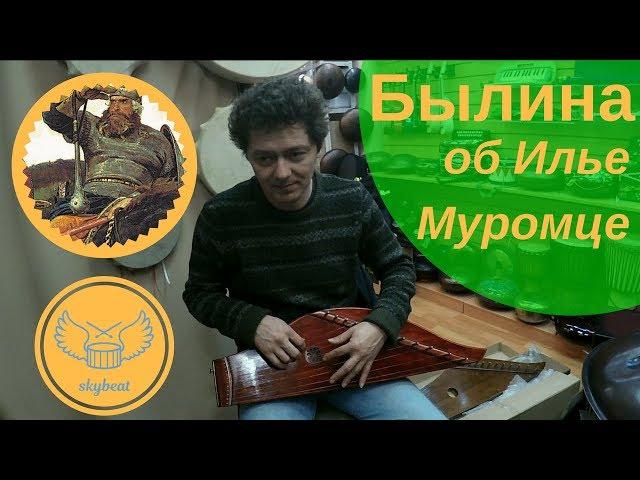 Гусли. Былина об Илье Муромце.  Играет мастер-гусельник Максим Гавриленко