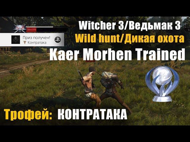 Трофей Контратака /Kaer Morhen Trained/Ведьмак 3 Дикая охота/Witcher 3 wild hunt