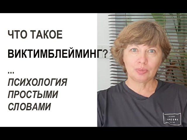 ВИКТИМБЛЕЙМИНГ - что это такое? Психология простыми словами