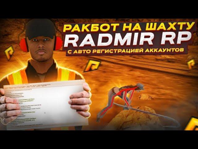 РАДМИР РП  РАКБОТ НА ШАХТУ ️ РАКБОТ С АВТОРЕГИСТРАЦИЕЙ  БОТ В ИНВИЗЕ  ФАРМ БАБОК  6.4