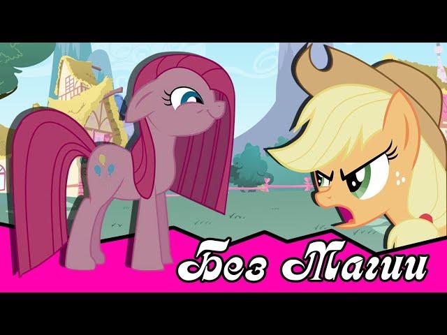 Без магии ~ комикс  My Little Pony