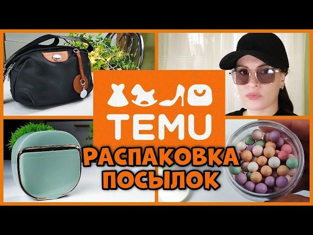 TEMU  Посылка, распаковка, примерка!