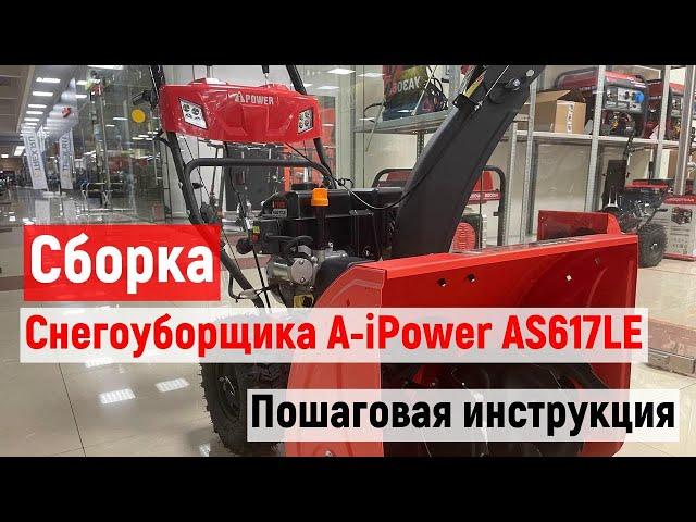 Сборка бензинового снегоуборщика A-iPower AS617LE. Пошаговая инструкция