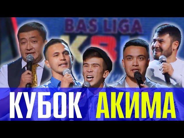 КВН -КУБОК АКИМА - 2020 спецпроект БАС ЛИГА